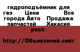 гидроподъёмник для газ 53 › Цена ­ 15 000 - Все города Авто » Продажа запчастей   . Хакасия респ.